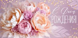 Конверт для денег «С Днем рождения!» (цветы)