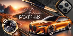 Конверт для денег «С Днем рождения!» (машина, мужские аксессуары)