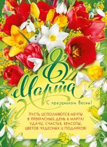 Плакат «8 Марта! С праздником весны!»