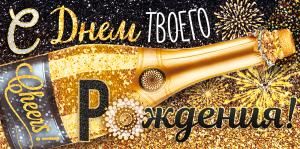 Конверт для денег «С Днем твоего рождения!»