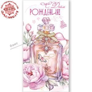 Конверт для денег «С Днём рождения!» (флакон духов с бантом, пионы, бабочка)