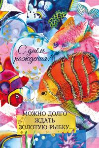 Открытка-поздравление "С днем рождения!"