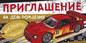 Приглашение на День рождения