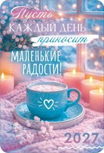 Календарь карманный 2027 (хюгге)