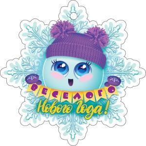 Открытка «Весёлого Нового года!»