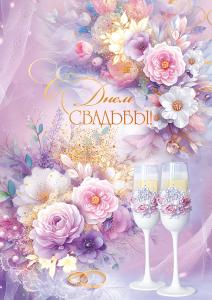 Открытка «С Днем Свадьбы!»