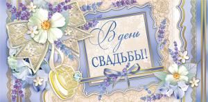 Конверт для денег «С днем свадьбы!»