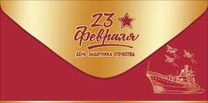 Конверт для денег "23 февраля. День защитника Отечества!"