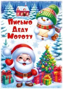 Письмо Деду Морозу