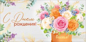 Конверт для денег "С Днем рождения!"