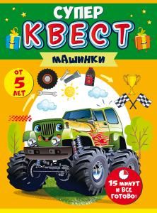 Квест для мальчиков «Машинки» от 4-х лет.
