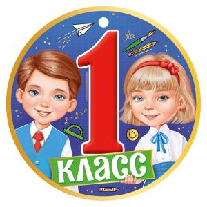 Медаль "1 класс"