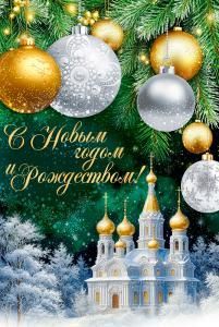 Открытка «С Новым годом и Рождеством!»