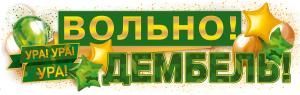 Плакат-полоска «Вольно! Дембель!»