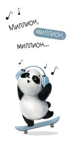 Конверт для денег "Миллион, миллион, миллион..."