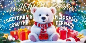 Конверт для денег «С Новым годом! Счастливых событий и добрых перемен»