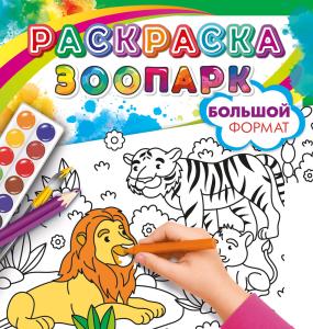 Раскраска большая "Мы едем в зоопарк" (лев, растения)