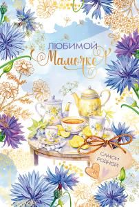 Открытка «Любимой мамочке»