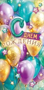 Конверт для денег «С Днем рождения!»