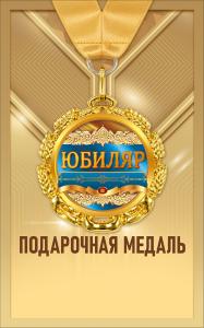 Медаль металлическая "Юбиляр"