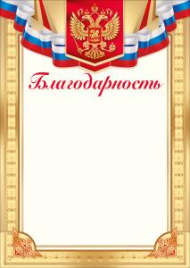 Благодарность (Российская символика)