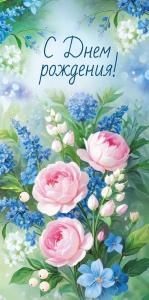 Конверт для денег «С Днем рождения!» (цветы)