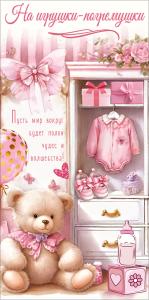 Конверт для денег "На игрушки-погремушки" (мишка с воротничком у гардероба для девочки)