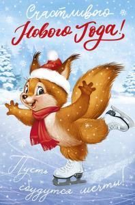 Открытка «Счастливого Нового года!» (ретро-коллекция)