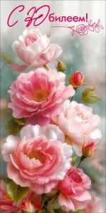 Конверт для денег «С Юбилеем!» (розовые розы)