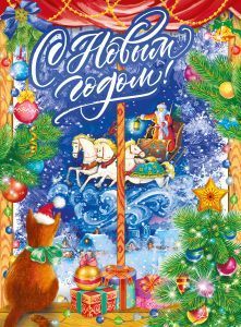 Плакат «С Новым годом!»