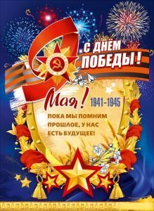 Плакат «С Днём Победы! 9 Мая! 1941-1945»