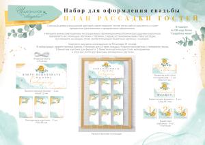 Набор для праздника «План рассадки гостей»