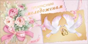 Конверт для денег "Прекрасным молодоженам"