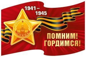 Наклейка «Помним! Гордимся! Орден Славы»