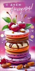 Конверт для денег «С Днём рождения!» (пирамидка из цветного печенья с вишенками на макушке и орехами вокруг)