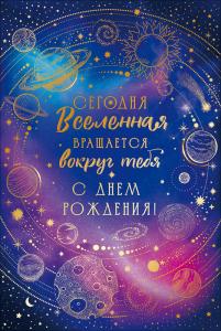 Открытка "Сегодня вселенная вращается вокруг тебя! С Днем рождения!"