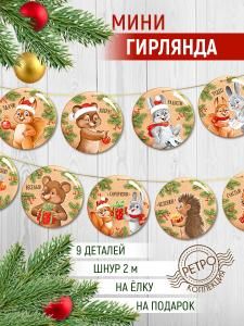 Оформительский набор «В старых традициях» (ретро-коллекция)