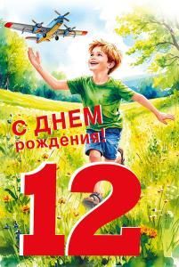 Открытка «С днем рождения! 12 лет»