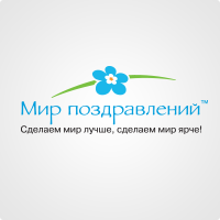Мир Поздравлений №221