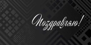 Конверт для денег «Поздравляю!»