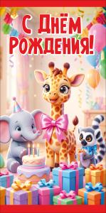 Конверт для денег "С Днём рождения!" (жирафик, слонёнок и лемур с тортом и подарками)