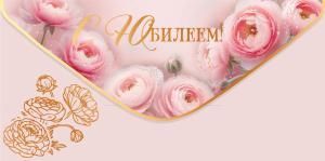 Конверт для денег «С Юбилеем!»