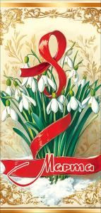 Открытка «8 Марта»