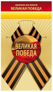 Значок «Великая Победа»