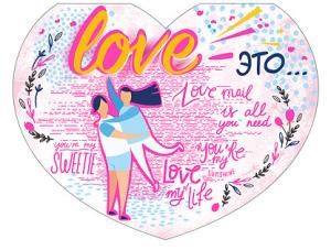 Открытка-отношение «LOVE - это...»