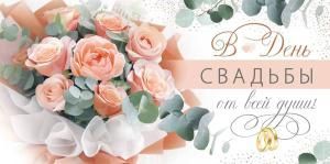 Конверт для денег «В День свадьбы от всей души!»