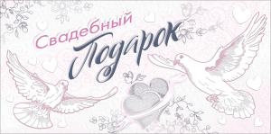 Конверт для денег "Свадебный подарок!"