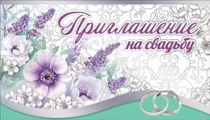 Приглашение на свадьбу