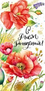 Конверт для денег «С днем рождения!»