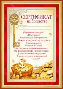 Сертификат на богатство